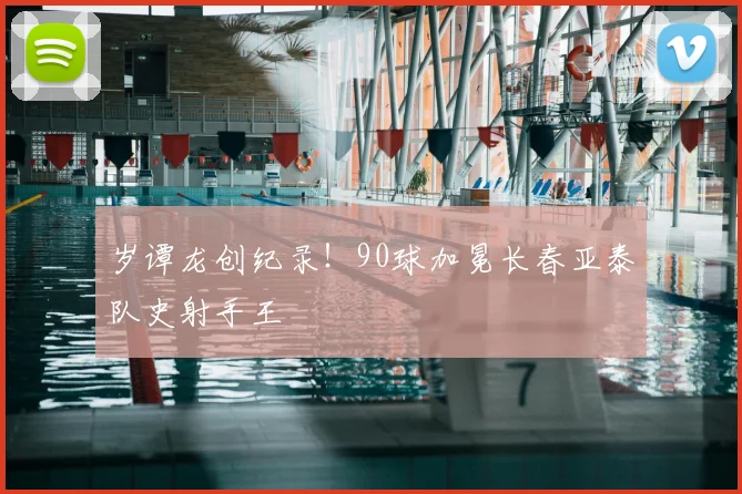 岁谭龙创纪录！90球加冕长春亚泰队史射手王