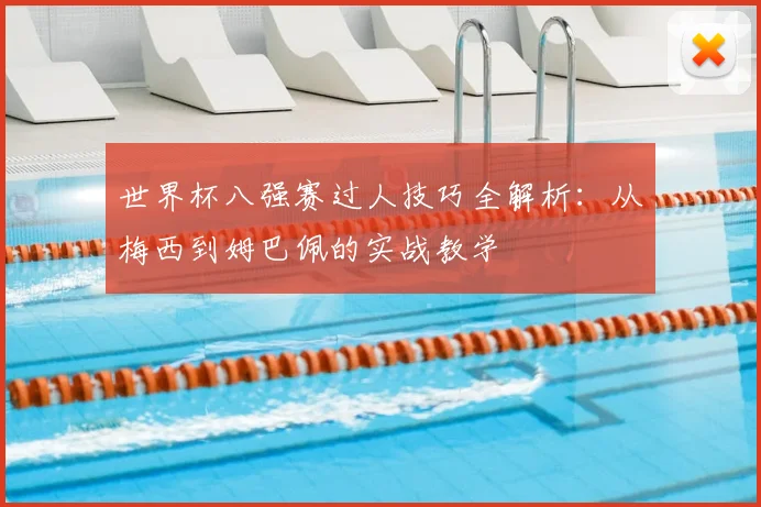 世界杯八强赛过人技巧全解析：从梅西到姆巴佩的实战教学