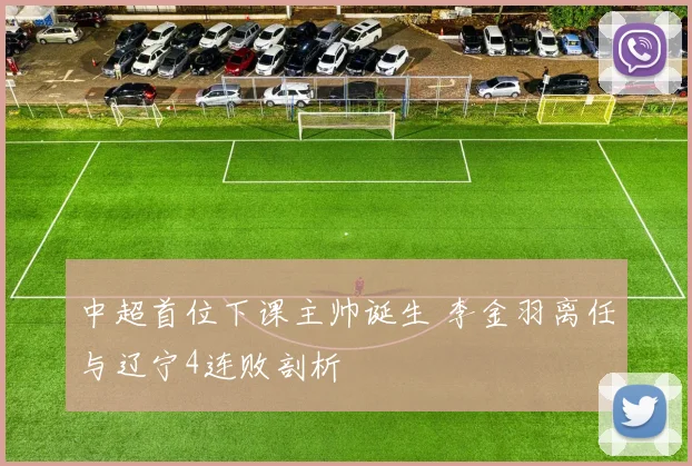 中超首位下课主帅诞生 李金羽离任与辽宁4连败剖析